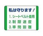 交通安全標識　私は守ります！　832-30