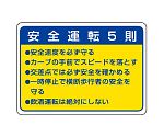 交通安全標識　安全運転5則　832-32