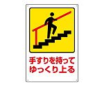 安全標識　手すりを持ってゆっくり上る　832-481