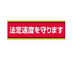 交通安全標識　法定速度を守ります　832-51