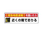 緊急地震速報ステッカー　緊急地震速報を聞いたら近くの階でおりる　832-602