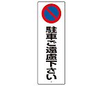 駐車禁止標識　駐車ご遠慮下さい　834-18