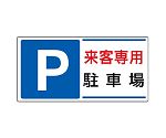 駐車場標識　P　来客専用駐車場　834-25