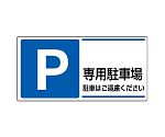 駐車場標識　P　専用駐車場駐車はご遠慮ください　834-27