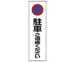 カラーコーン用　駐車ご遠慮ください　834-36