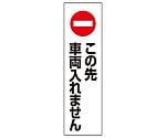 カラーコーン用　この先車両入れません　834-41