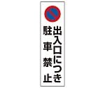 カラーコーン用　出入口につき駐車禁止　834-42