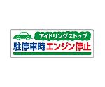 アイドリングストップ標識　アイドリングストップ駐停車時エンジン停止　834-70