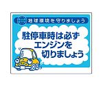 アイドリングストップ標識　アイドリングストップ推進用品　駐停車時は必ずエンジンを切りましょう　834-75