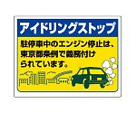 アイドリングストップ標識　アイドリングストップ駐停車中のエンジン停止は、東京都条例で義務付けられています。　834-76T