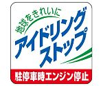 アイドリングストップ推進用品　アイドリングストップ駐停車時エンジン停止　834-83