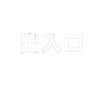 路面表示シート　文字　出入口　500×500　白　835-059W