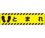 ノンスリップ表示　すべり止めロードシート　とまれ　835-41