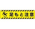 ノンスリップ表示　すべり止めロードシート　足もと注意　835-43