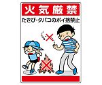 公共イラスト標識　火気厳禁　たきび・タバ　837-01