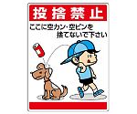 公共イラスト標識　投捨禁止　ここに空かん　837-03