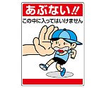 公共イラスト標識　あぶない！この中に入ってはいけません　837-05