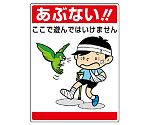 公共イラスト標識　あぶない！ここで遊んで　837-06