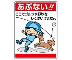 公共イラスト標識　あぶない！ここでゴルフ　837-07