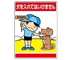 公共イラスト標識　犬を入れてはいけません　837-08