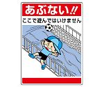 公共イラスト標識　あぶない！ここで遊んで　837-09