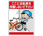 公共イラスト標識　ここに自転車を放置しな　837-11