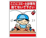 公共イラスト標識　ここにゴミ・土砂等　837-13