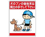 公共イラスト標識　犬のフンの後始末は、飼　837-15