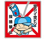 公共イラスト標識　空カン・空ビン　投捨　837-21