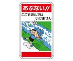 公共イラスト標識　あぶない！ここで遊ん　837-25