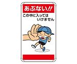 公共イラスト標識　あぶない！！この中に入　837-27