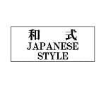 トイレ表示板　一般表示板　和式　JAPANESE　STYLE　843-29