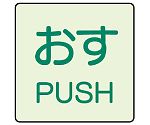 ドア表示蓄光ステッカー おす PUSH 1組（2枚入）　843-66