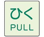 ドア表示蓄光ステッカー ひく PULL 1組（2枚入）　843-67