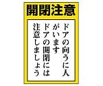 ドア表示板　開閉注意　ドアの向うに人がいます。ドアの開閉には注意しましょう　843-72