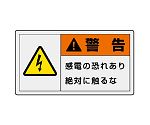 PL警告表示ラベル　ヨコ大　警告　感電の恐れあり　絶対に触るな　846-01