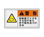 PL警告表示ラベル　ヨコ大　警告　回転部でケガをする恐れあり　手や物を近づけるな　846-02