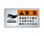 PL警告表示ラベル ヨコ大 警告 高温部で火傷をする恐れあり 絶対にさわるな 1組（10枚入）　846-03K