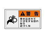 PL警告表示ラベル　ヨコ大　警告　巻き込まれてケガする恐れあり　近づくな　846-04