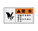 PL警告表示ラベル　ヨコ大　警告　切断する恐れあり　手を入れないこと　846-05