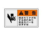 PL警告表示ラベル　ヨコ大　警告　挟まれてケガする恐れあり　安全カバーをはずすな　846-06