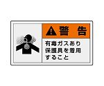 PL警告表示ラベル　ヨコ大　警告　有毒ガスあり　保護具を着用すること　846-08