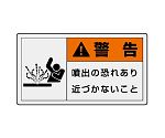 PL警告表示ラベル　ヨコ大　警告　噴出の恐れあり　近づかないこと　846-10