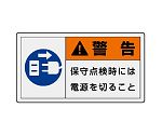 PL警告表示ラベル　ヨコ大　警告　保守点検時には電源を切ること　846-12