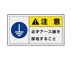 PL警告表示ラベル　ヨコ大　注意　必ずアース線を接地すること　846-15