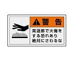 PL警告表示ラベル　ヨコ小　警告　高温部で火傷をする恐れあり　絶対にさわるな　846-23