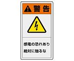 PL警告表示ラベル　タテ大　警告　感電の恐れあり　絶対に触るな　846-41