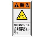 PL警告表示ラベル　タテ大　警告　回転部でケガをする恐れあり　手や物を近づけるな　846-42