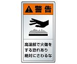 PL警告表示ラベル タテ大 警告 高温部で火傷をする恐れあり 絶対にさわるな 1組（10枚入）　846-43K