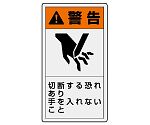 PL警告表示ラベル　タテ大　警告　切断する恐れあり　手を入れないこと　846-45